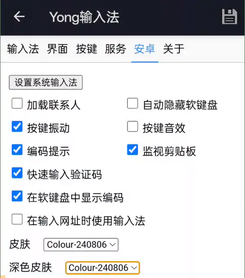 Yong 输入法 Android 版的设置程序 设置程序